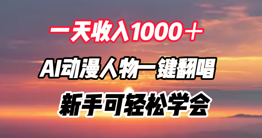 一天收入1000＋，AI动漫人物一键翻唱，新手可轻松学会-牵机网