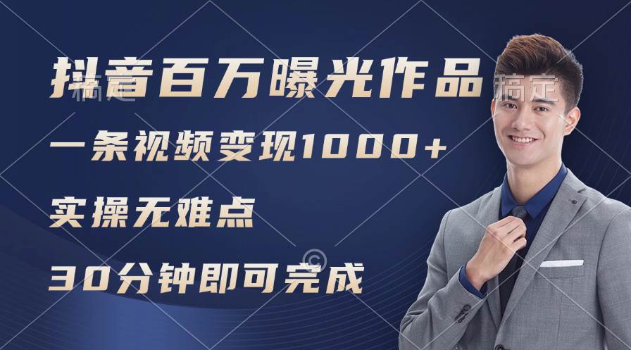 抖音百万浏览日均1000+，变现能力超强，实操无难点-牵机网
