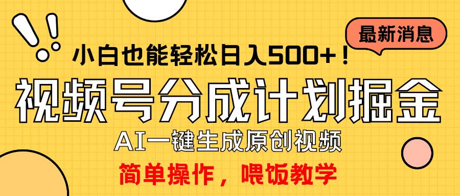 玩转视频号分成计划，一键制作AI原创视频掘金，单号轻松日入500+小白也…-牵机网