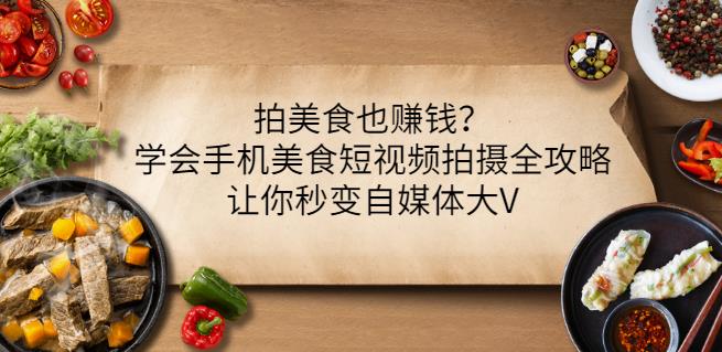 拍美食也赚钱？学会手机美食短视频拍摄全攻略，让你秒变自媒体大V-牵机网
