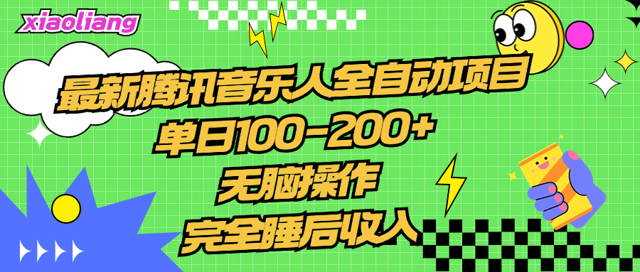 腾讯音乐人全自动项目，单日100-200+，无脑操作，合适小白。-牵机网
