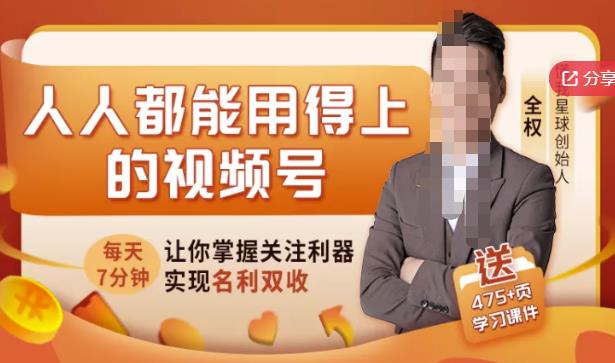 人人都能用得上的视频号全攻略，每天7分钟，抓住红利赚大钱！-牵机网