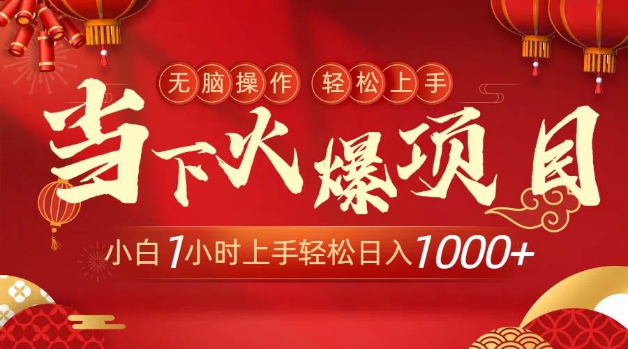 当下火爆项目，操作简单，小白仅需1小时轻松上手日入1000+-牵机网