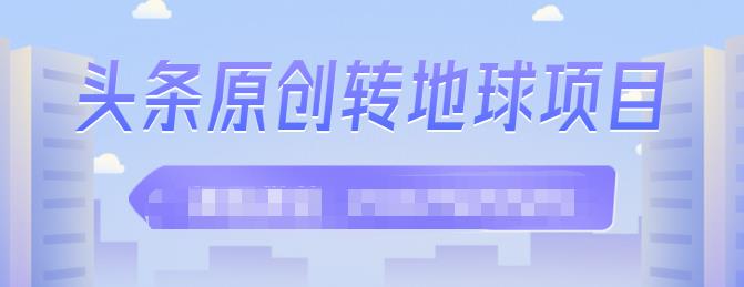 外面收2000大洋的‮条头‬原创转地球项目，单号每天做6-8个视频，收益过百很轻松-牵机网