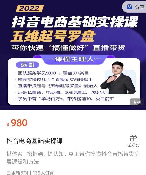 远哥-抖音电商基础实操课，真正带你搞懂抖音直播带货底层逻辑和方法-牵机网
