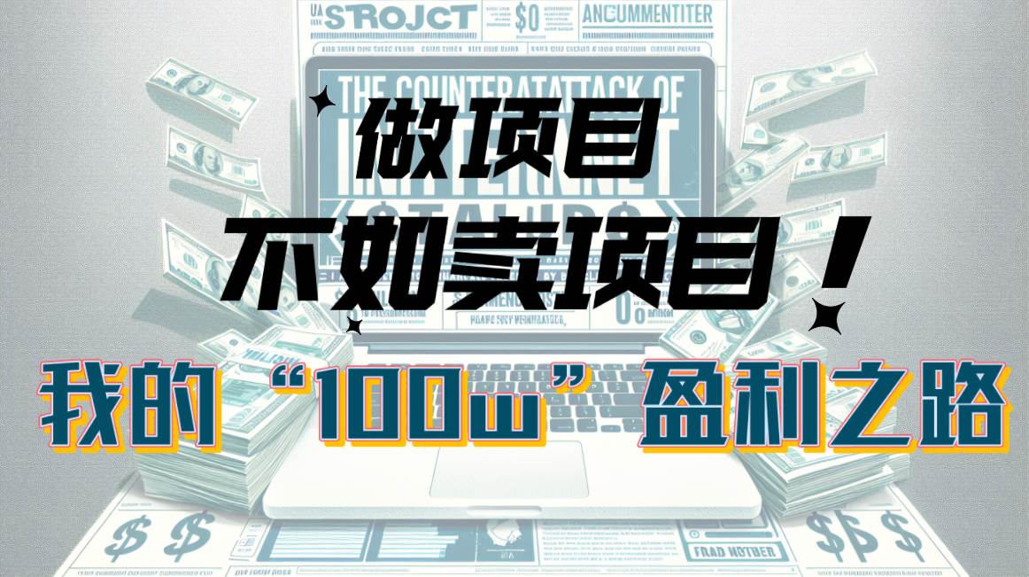 为什么做项目不如卖项目？我的100W+盈利之路-牵机网