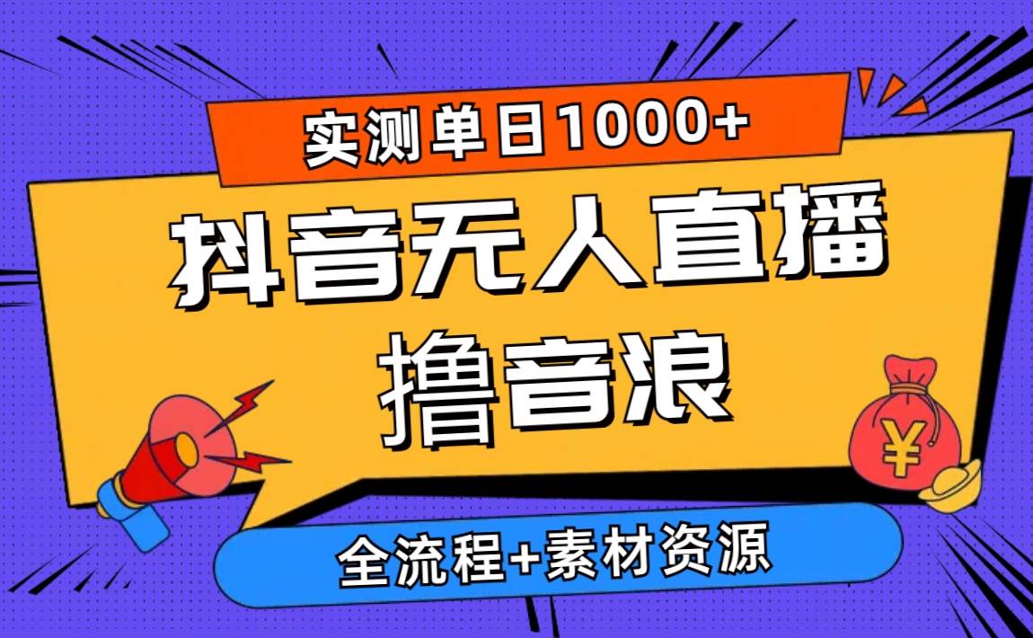 2024抖音无人直播撸音浪新玩法 日入1000+ 全流程+素材资源-牵机网