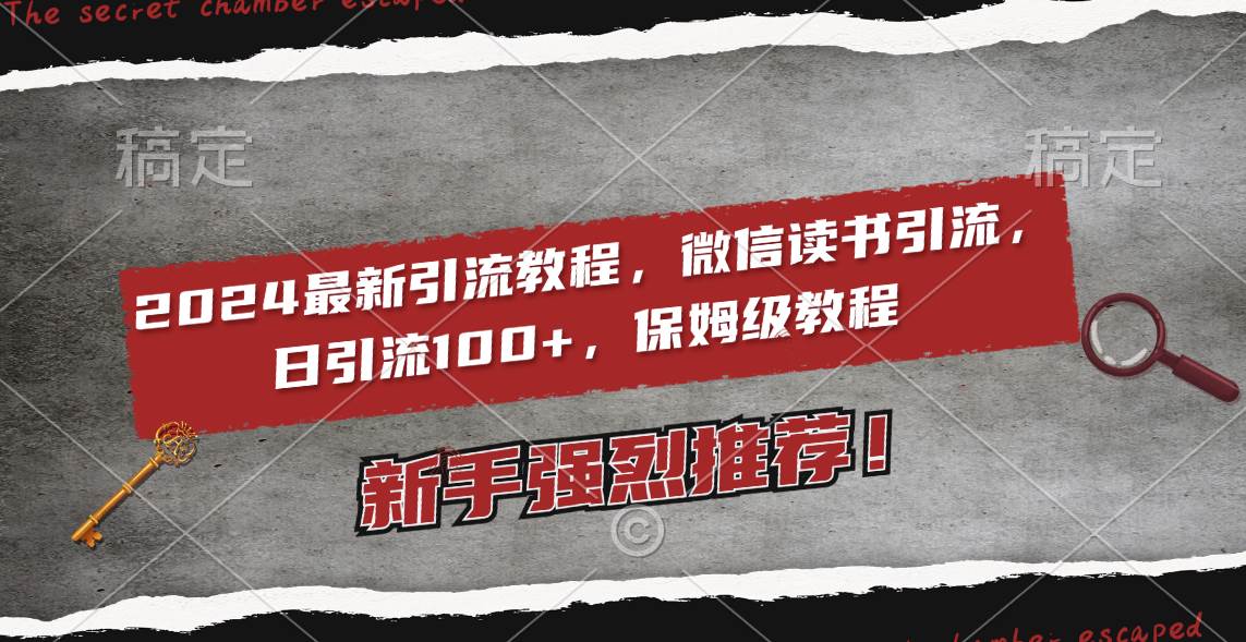 2024最新引流教程，微信读书引流，日引流100+ , 2个月6000粉丝，保姆级教程-牵机网