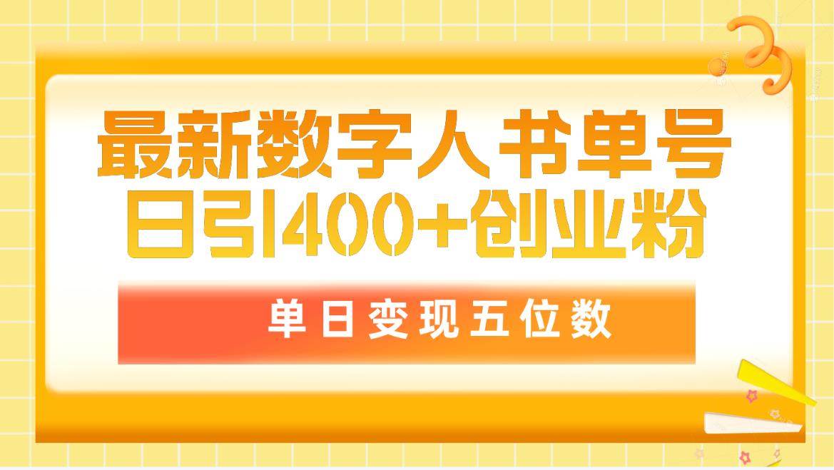 最新数字人书单号日400+创业粉，单日变现五位数，市面卖5980附软件和详…-牵机网