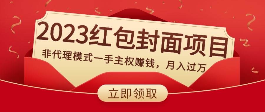 2023红包封面项目，非代理模式一手主权赚钱，月入过万-牵机网