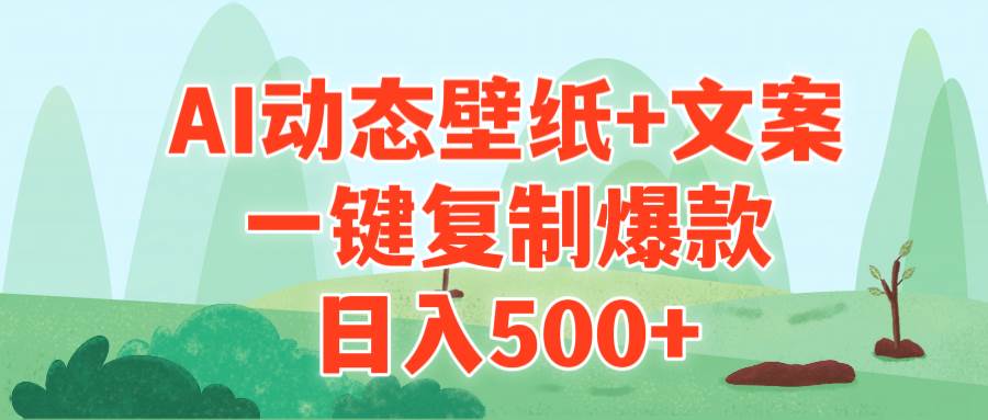 AI治愈系动态壁纸+文案，一键复制爆款，日入500+-牵机网