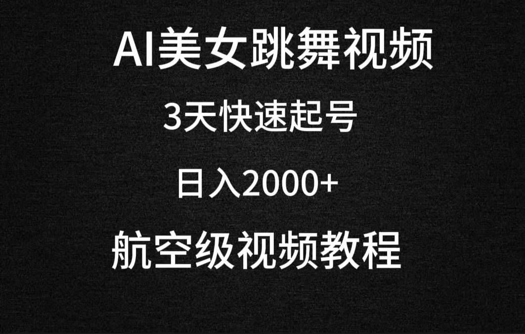 AI美女跳舞视频，3天快速起号，日入2000+（教程+软件）-牵机网
