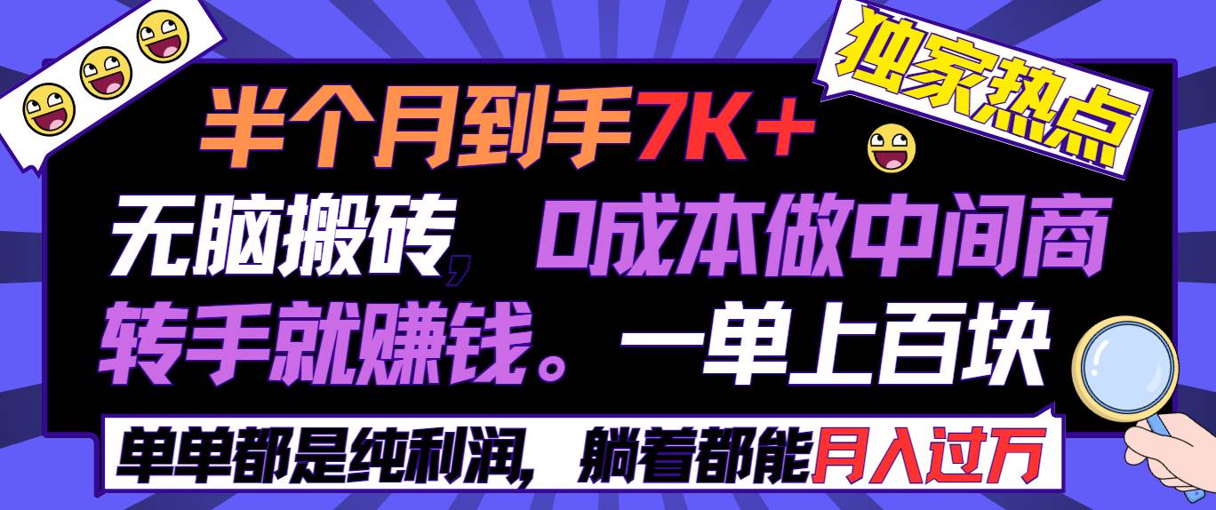 半个月收益7K+，无脑搬砖，0成本做中间商，转手就赚钱，一单上百块，单…-牵机网