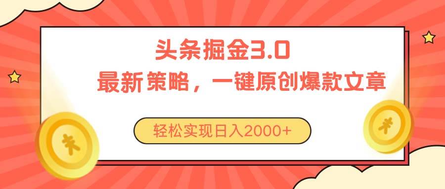 今日头条掘金3.0策略，无任何门槛，轻松日入2000+-牵机网