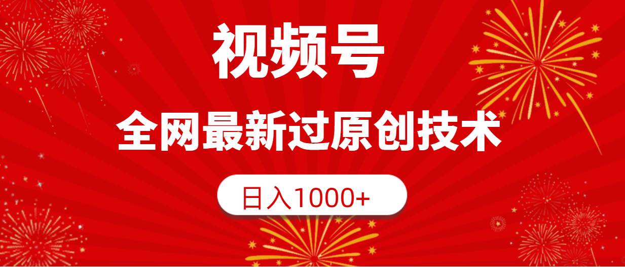 视频号，全网最新过原创技术，日入1000+-牵机网