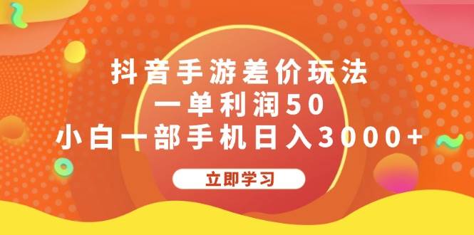 抖音手游差价玩法，一单利润50，小白一部手机日入3000+-牵机网