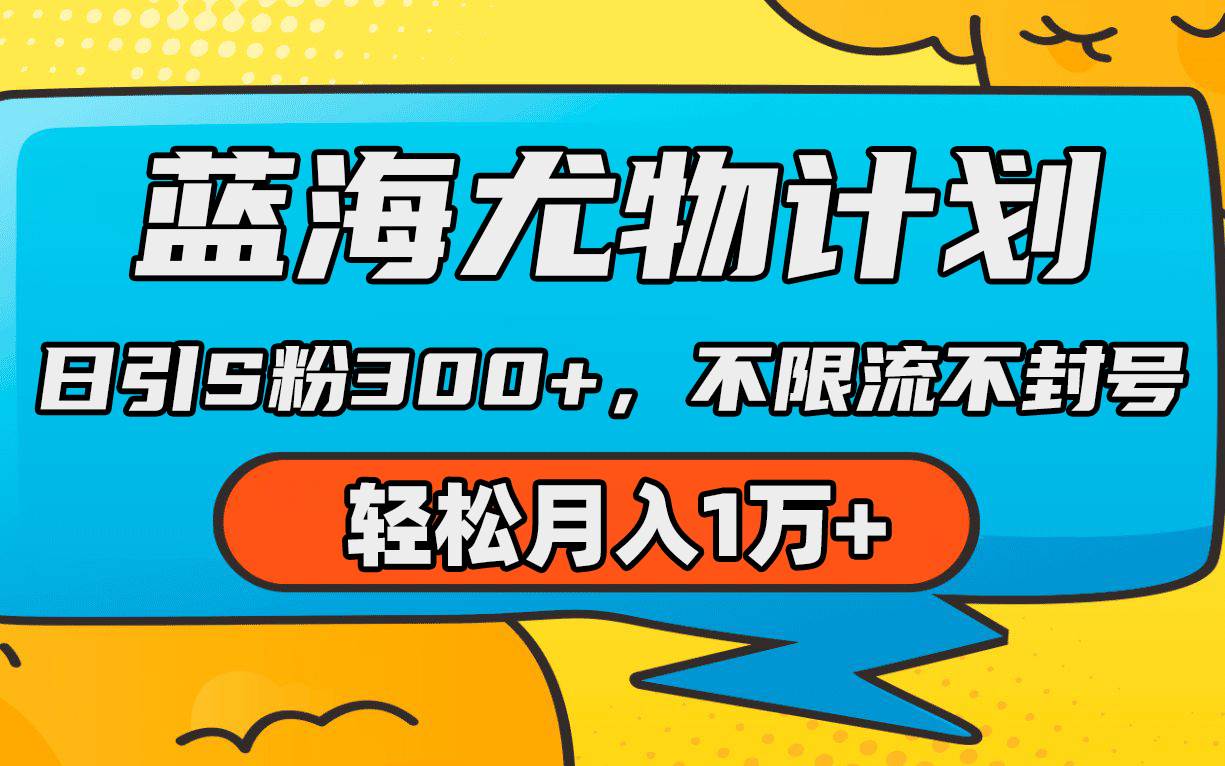 蓝海尤物计划，AI重绘美女视频，日引s粉300+，不限流不封号，轻松月入1万+-牵机网