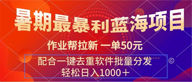 暑期最暴利蓝海项目 作业帮拉新 一单50元 配合一键去重软件批量分发-牵机网
