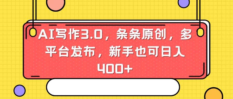 AI写作3.0，条条原创，多平台发布，新手也可日入400+-牵机网