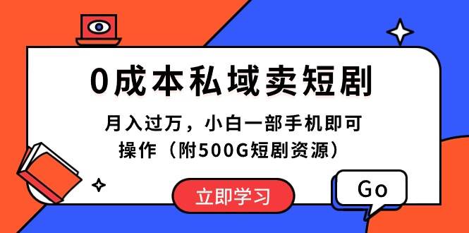 0成本私域卖短剧，月入过万，小白一部手机即可操作（附500G短剧资源）-牵机网