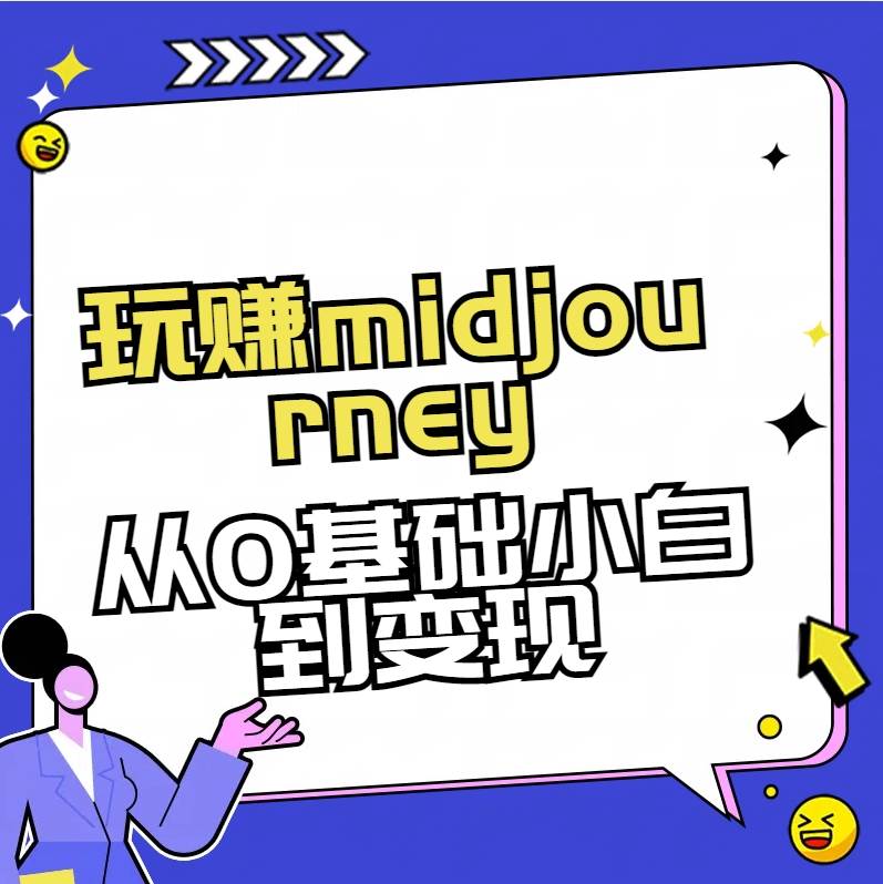 玩赚midjourney-AI绘画从0到高手-牵机网