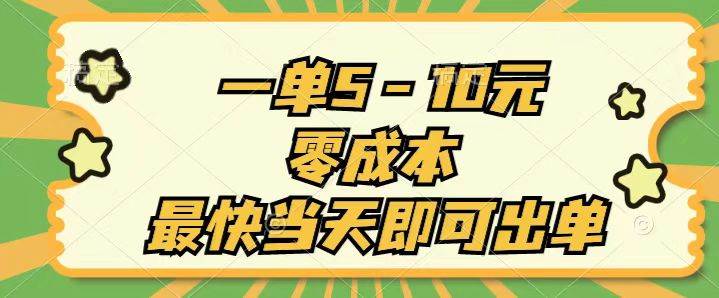 一单5-10元，零成本，最快当天即可出单-牵机网