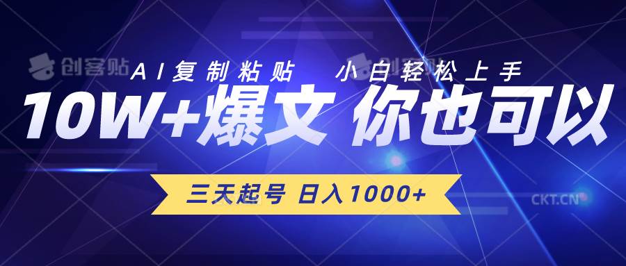 三天起号 日入1000+ AI复制粘贴 小白轻松上手-牵机网