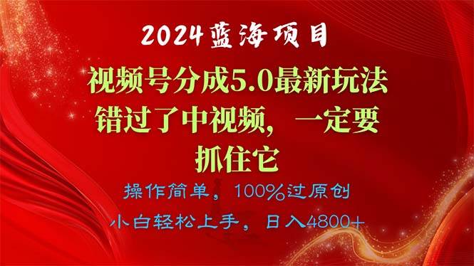 2024蓝海项目，视频号分成计划5.0最新玩法，错过了中视频，一定要抓住…-牵机网