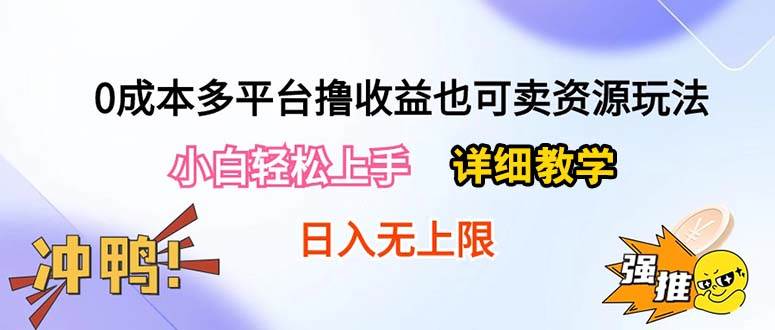 0成本多平台撸收益也可卖资源玩法，小白轻松上手。详细教学日入500+附资源-牵机网