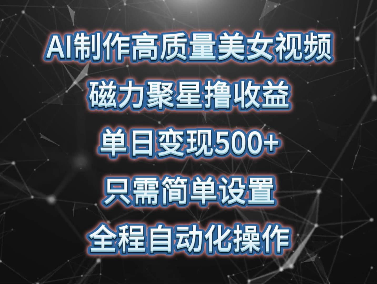 AI制作高质量美女视频，磁力聚星撸收益，单日变现500+，只需简单设置，…-牵机网