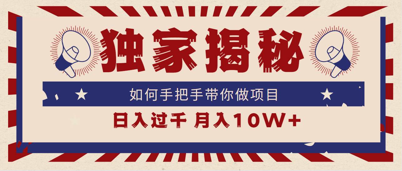 独家揭秘，如何手把手带你做项目，日入上千，月入10W+-牵机网
