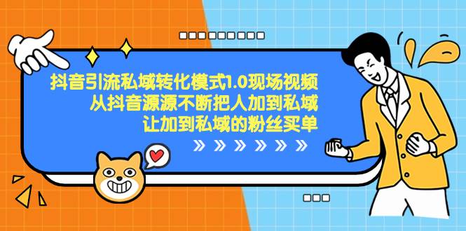 抖音-引流私域转化模式1.0现场视频，从抖音源源不断把人加到私域，让加到私域的粉丝买单-牵机网
