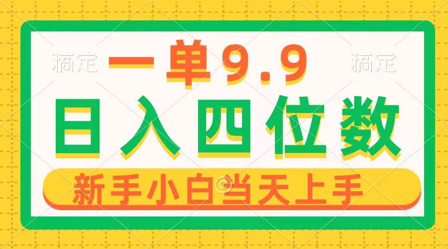 一单9.9，一天轻松四位数的项目，不挑人，小白当天上手 制作作品只需1分钟-牵机网