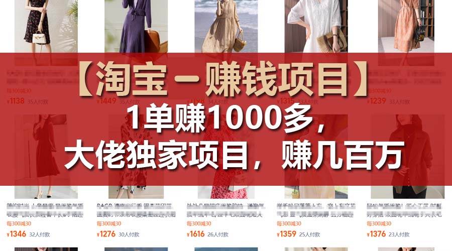 【淘宝赚钱项目】1单可赚1000多，大佬独家项目，年赚几百万-牵机网