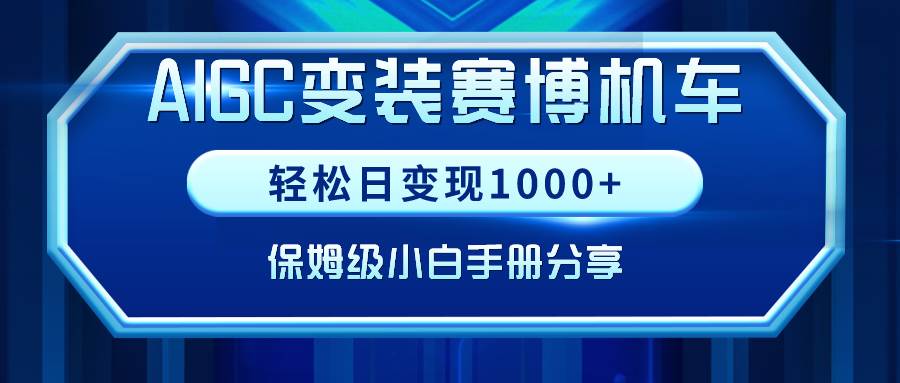 AIGC变装赛博机车，轻松日变现1000+，保姆级小白手册分享！-牵机网