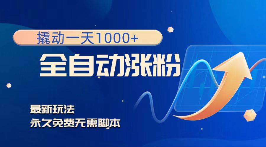 撬动一天1000+，全自动涨粉，最新玩法，永久免费无需脚本-牵机网