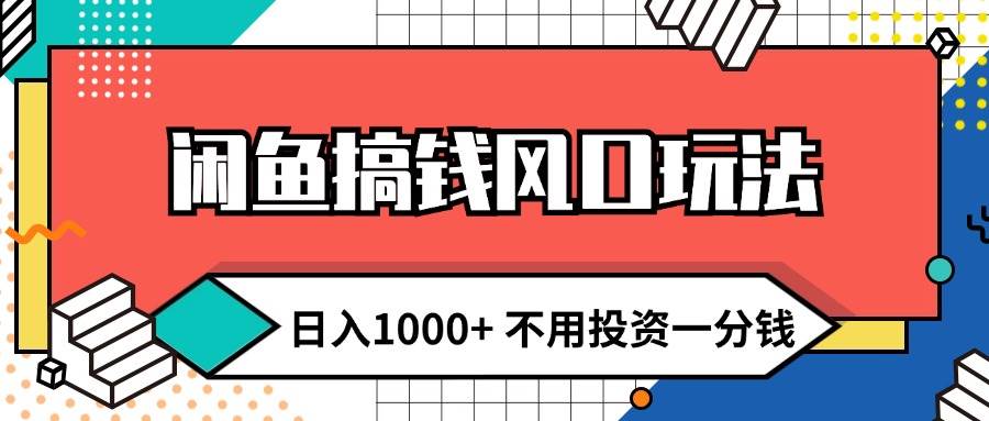 闲鱼搞钱风口玩法 日入1000+ 不用投资一分钱 新手小白轻松上手-牵机网