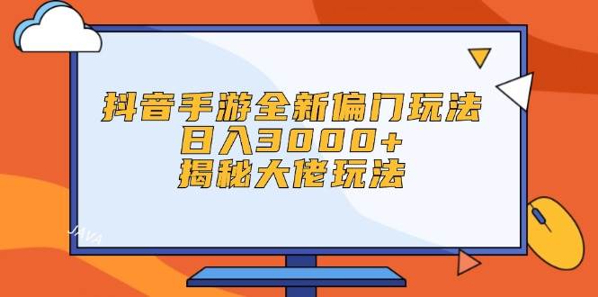 抖音手游全新偏门玩法，日入3000+，揭秘大佬玩法-牵机网