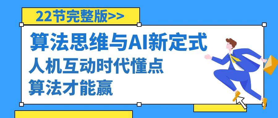 算法思维与围棋AI新定式，人机互动时代懂点算法才能赢（22节完整版）-牵机网