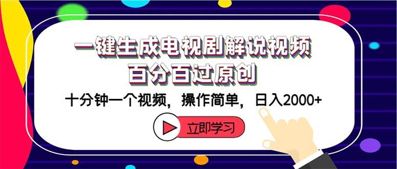 一键生成电视剧解说视频百分百过原创，十分钟一个视频 操作简单 日入2000+-牵机网