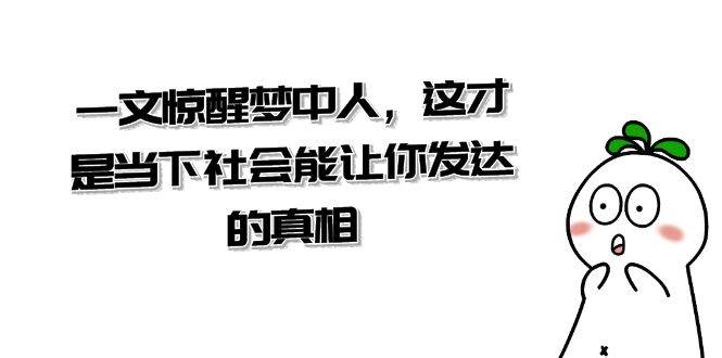 某公众号付费文章《一文 惊醒梦中人，这才是当下社会能让你发达的真相》-牵机网
