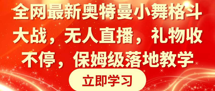 全网最新奥特曼小舞格斗大战，无人直播，礼物收不停，保姆级落地教学-牵机网