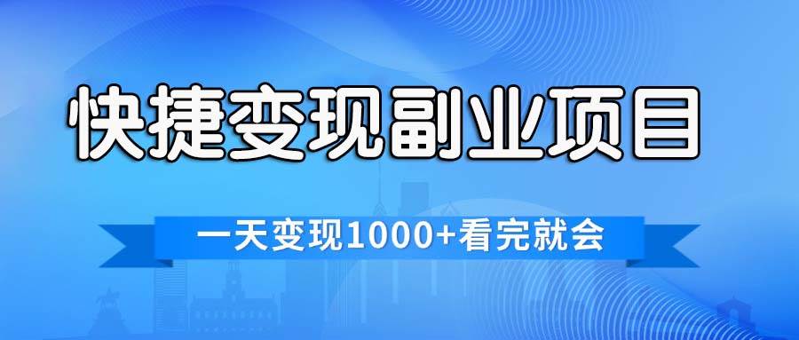 快捷变现的副业项目，一天变现1000+，各平台最火赛道，看完就会-牵机网