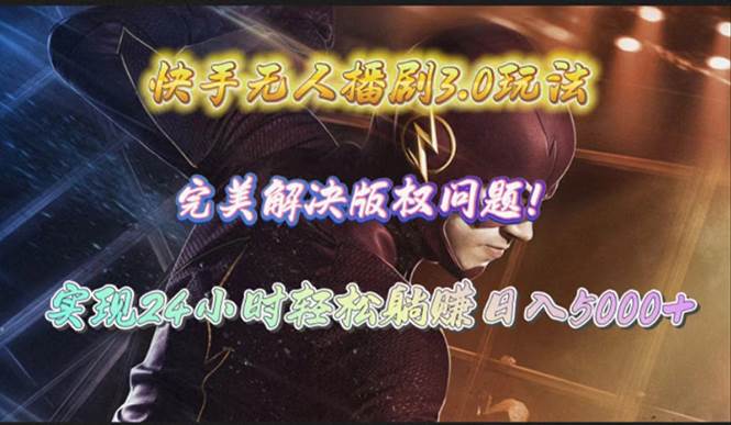 快手无人播剧3.0玩法，完美解决版权问题，实现24小时轻松躺赚日入5000+-牵机网