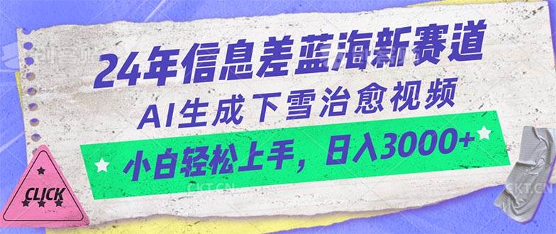 24年信息差蓝海新赛道，AI生成下雪治愈视频 小白轻松上手，日入3000+-牵机网