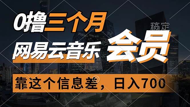 0撸三个月网易云音乐会员，靠这个信息差一天赚700，月入2w-牵机网
