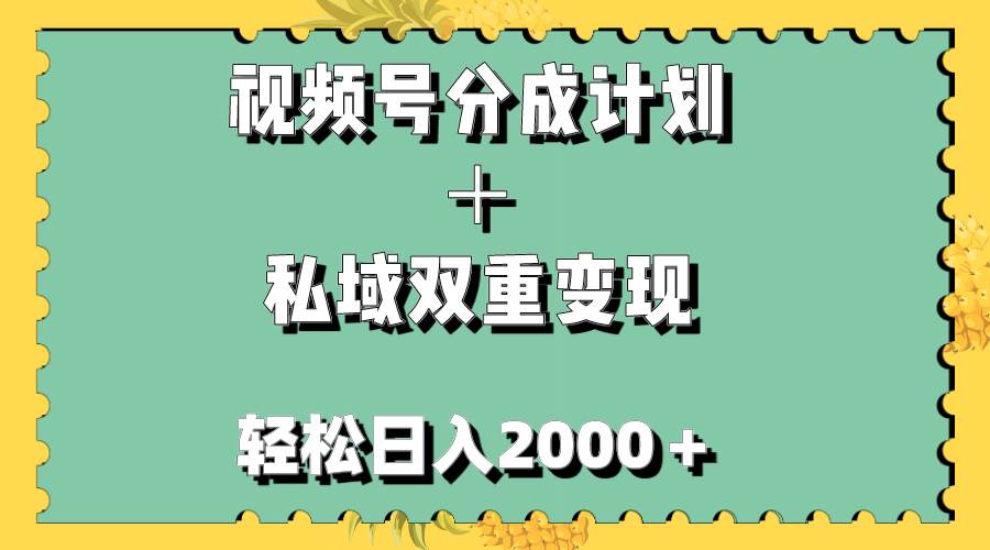 视频号分成计划＋私域双重变现，轻松日入1000＋，无任何门槛，小白轻松上手-牵机网
