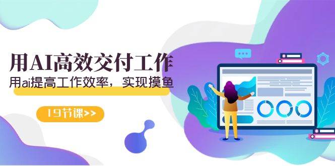 天选 打工人-用AI高效交付工作，用ai提高工作效率，实现摸鱼（19节视频课）-牵机网