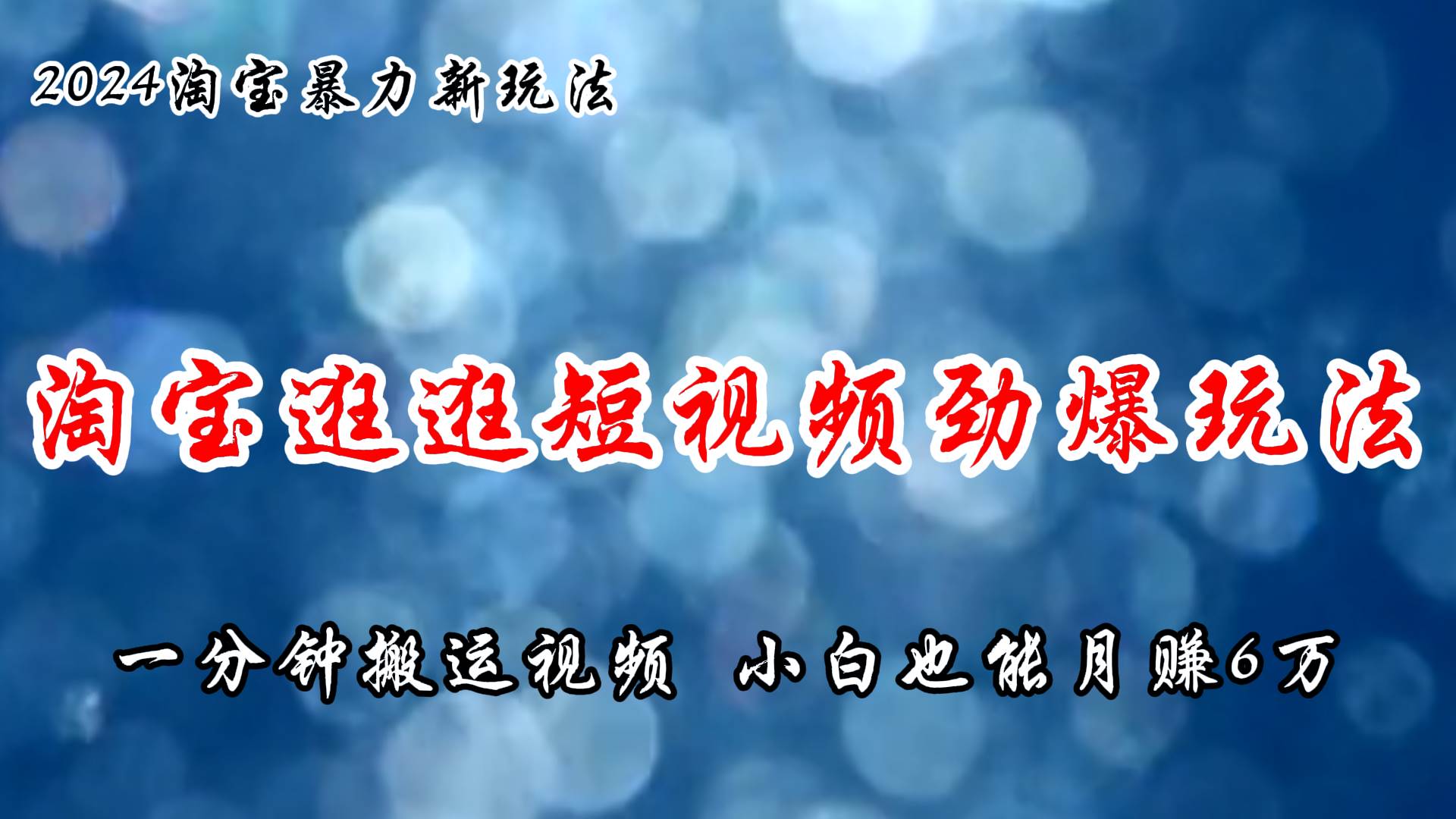 淘宝逛逛短视频劲爆玩法，只需一分钟搬运视频，小白也能月赚6万+-牵机网