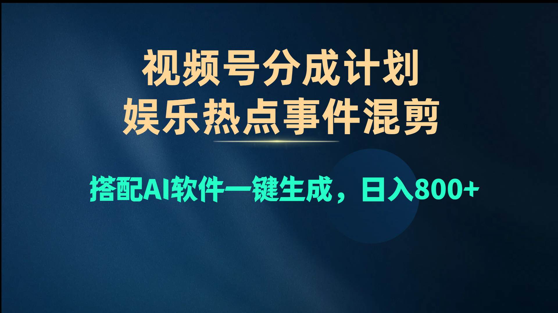 视频号爆款赛道，娱乐热点事件混剪，搭配AI软件一键生成，日入800+-牵机网